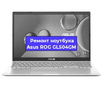 Чистка от пыли и замена термопасты на ноутбуке Asus ROG GL504GM в Тюмени